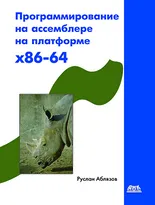 Программирование на ассемблере на платформе x86-64