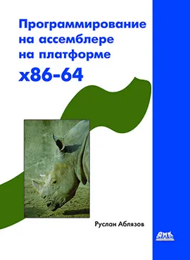 Программирование на ассемблере на платформе x86-64