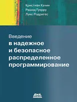 Введение в надежное и безопасное распределенное программирование