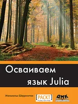 Осваиваем язык Julia