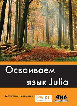 Осваиваем язык Julia