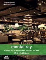 mental ray. Мастерство визуализации в Autodesk 3ds Max. Второе издание