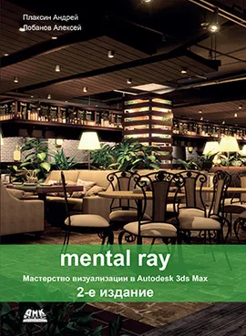 mental ray. Мастерство визуализации в Autodesk 3ds Max. Второе издание