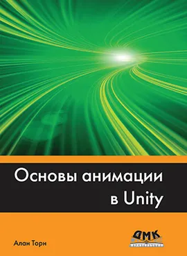 Основы анимации в Unity