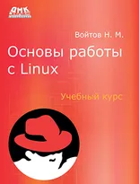 Основы работы с Linux. Учебный курс