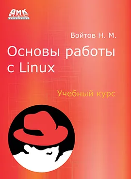 Основы работы с Linux. Учебный курс