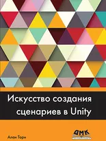 Искусство создания сценариев в Unity