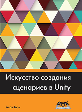 Искусство создания сценариев в Unity (PDF)
