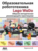 Образовательная робототехника. Сборник методических рекомендаций и практикумов