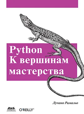 Python. К вершинам мастерства