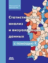 Статистический анализ и визуализация данных с помощью R. Черно-белое издание