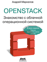 OpenStack. Знакомство с облачной операционной системой. Второе издание. Версия OpenStack Liberty и Ceph