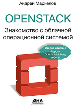 OpenStack. Знакомство с облачной операционной системой. Второе издание. Версия OpenStack Liberty и Ceph