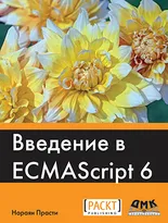 Введение в ECMAScript 6