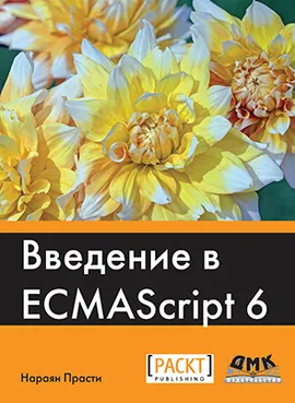 Введение в ECMAScript 6