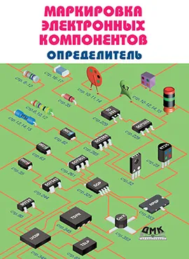 Маркировка электронных компонентов. Определитель