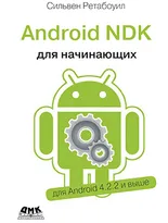 Android NDK. Руководство для начинающих