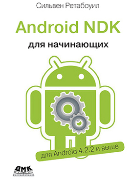 Android NDK. Руководство для начинающих