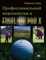 Профессиональный видеомонтаж в Final Cut Pro X