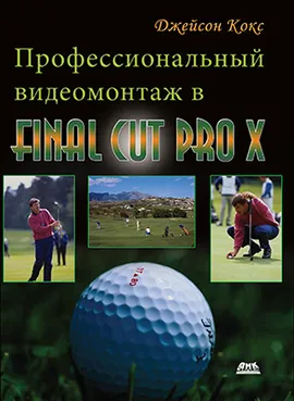 Профессиональный видеомонтаж в Final Cut Pro X