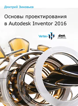 Основы проектирования в Autodesk Inventor 2016