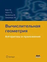 Вычислительная геометрия. Алгоритмы и приложения