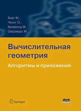 Вычислительная геометрия. Алгоритмы и приложения