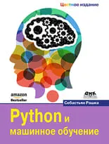 Python и машинное обучение