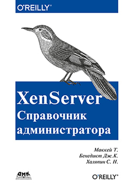 XenServer. Справочник администратора