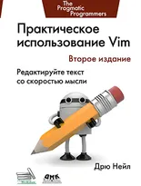 Практическое использование Vim. Второе издание