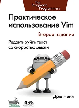 Практическое использование Vim. Второе издание