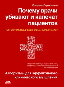 Почему врачи убивают и калечат пациентов, или Зачем врачу блок-схемы алгоритмов?