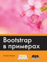 Bootstrap в примерах