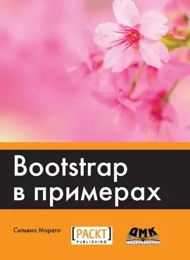 Bootstrap в примерах