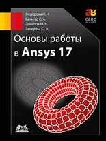 Основы работы в Ansys 17