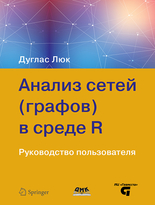 Анализ сетей (графов) в среде R. Руководство пользователя