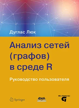 Анализ сетей (графов) в среде R. Руководство пользователя