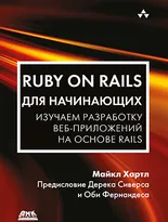 Ruby on Rails для начинающих