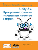 Unity 5.x. Программирование искусственного интеллекта в играх