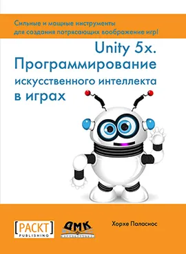 Unity 5.x. Программирование искусственного интеллекта в играх