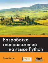 Разработка геоприложений на языке Python