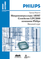 Микроконтроллеры ARM7. Семейство LPC2000 компании Philips. Вводный курс