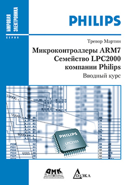 Микроконтроллеры ARM7. Семейство LPC2000 компании Philips. Вводный курс