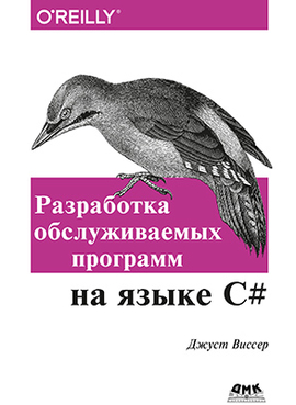 Разработка обслуживаемых программ на языке C# 