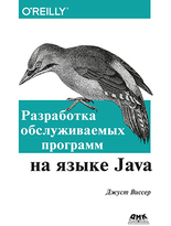 Разработка обслуживаемых программ на языке Java 