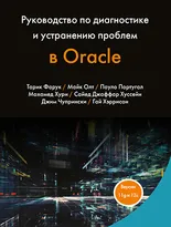 Руководство по диагностике и устранению проблем в Oracle