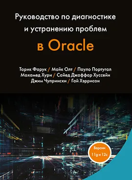 Руководство по диагностике и устранению проблем в Oracle