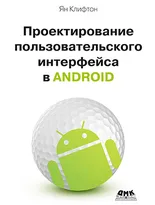 Проектирование пользовательского интерфейса Android