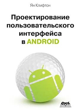 Проектирование пользовательского интерфейса Android