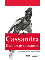 Cassandra. Полное руководство